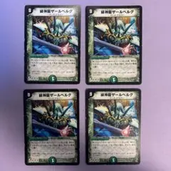 A9740 緑神龍ザールベルグ 4枚