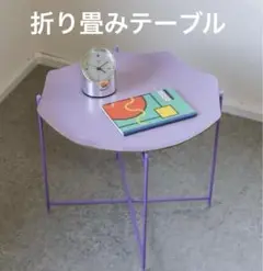 【廃盤品】NEWTOPIA ニュートピア 折り畳み テーブル パープル