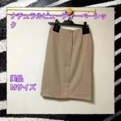 ナチュラルビューティーベーシック　スカート　Mサイズ　ベージュ