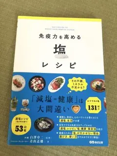 「免疫力を高める塩レシピ」　青山志穂、白澤卓二