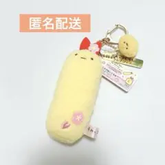 すみっコぐらし　伊勢 限定　ぶらさげぬいぐるみ　えびふらいのしっぽ