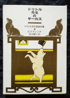 ドリトル先生のサーカス [ドリトル先生物語全集４] ロフティング　井伏鱒二 訳