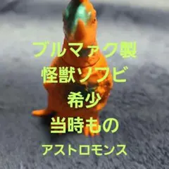 希少　ブルマァク製　アストロモンス　レトロソフビ　昭和　#当時もの 2025年最新】アストロモンス ブルマァクの人気アイテム - メルカリ