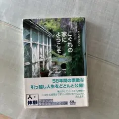 こぐれの家にようこそ