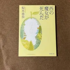 #セール中　【映画原作】西の魔女が死んだ★梨木香歩★おまとめ1冊ごと100円引き