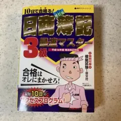 10日で合格る!日商簿記3級最速マスター
