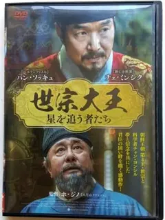 世宗大王 星を追う者たち (2021 133min) DVD