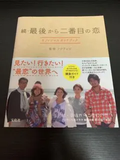 ☆続☆ 最後から二番目の恋 オフィシャルガイドブック 続・最後から二番目の恋 オフィシャルガイドブック | フジテレビ