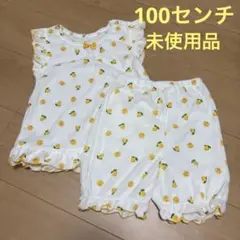 女の子　パジャマ　レモン柄　パイル生地　100センチ★未使用品