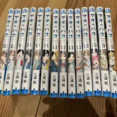 アオのハコ 8〜21巻