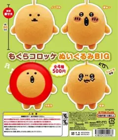 ナガノ もぐらコロッケ ぬいぐるみBIG うたう