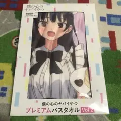 僕の心のヤバイやつ　山田杏奈　プレミアムバスタオル かわいい～！」 2025年最新】僕の心のヤバイやつ プレミアムバス