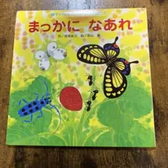 【希少絵本】まっかになあれ