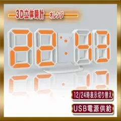 3D LED 立体 オレンジ 置き時計 掛け時計 デジタル インテリア