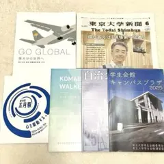 東京大学　留学国際教育情報2025 パンフレット　東京大学新聞など　6点セット