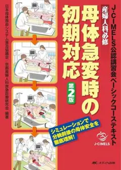 母体急変時の初期対応 J-CIMELS公認講習会ベーシックコーステキスト