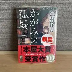 かがみの孤城 上