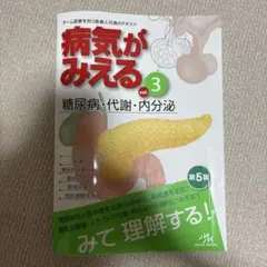 病気がみえる vol.3