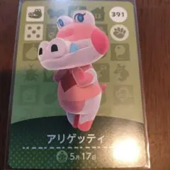 あつまれどうぶつの森　amiiboカード　アリゲッティ