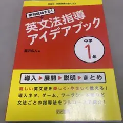 絶対成功する!英文法指導アイデアブック 中学1年