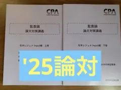 東京CPA 監査論 論文対策講義レジュメ 松本 2025年