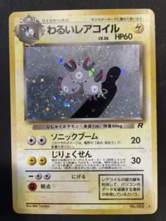 わるいレアコイル ポケモンカード 旧裏