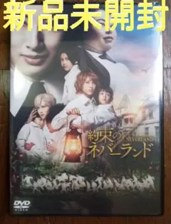 新品未開封 約束のネバーランド スタンダード・エディション('20）DVD