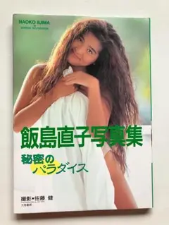 飯島直子 写真集 「秘密のパラダイス」