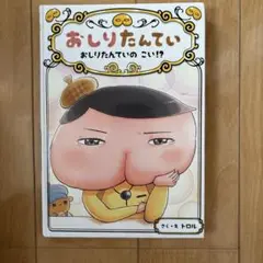 おしりたんてい ファイル 10 おしりたんていのこい！？