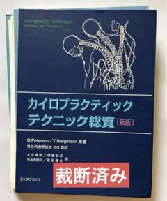 カイロプラクティック総覧 カイロプラクティック総覧 | スコット ハルデマン |本 | 通販