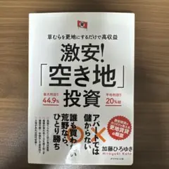 激安!「空き地」投資 加藤ひろゆき
