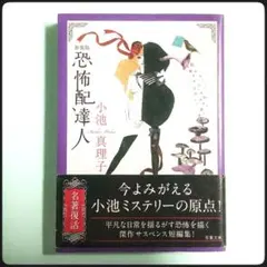 恐怖配達人 小池真理子 新装版