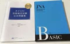 ネイリスト技能検定公式問題集