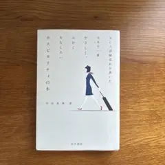 元CA訓練部長が書いた日本で一番やさしく、ふかく、おもしろい ホスピタリティの本