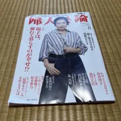 婦人公論 2025年8月号