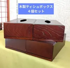木製 ティッシュBOX ４個セット