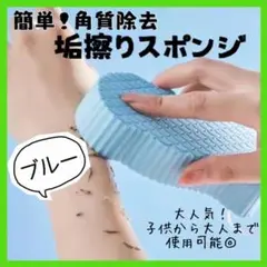 垢擦りスポンジ 垢すり あかすり 角質除去 ボディケア 美容 バス 自宅エステ