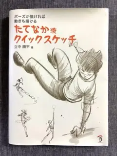 たてなか流クイックスケッチ ポーズが描ければ動きも描ける