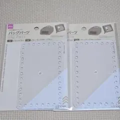 バッグパーツ 底板 2個セット クリア 長方形