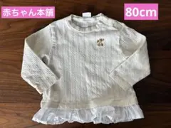 赤ちゃん本舗　ロンT 白　80サイズ
