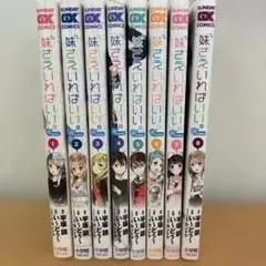 妹ざえいればい。全8巻セット