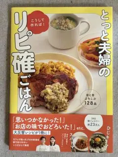 新品未読 とっと夫婦の こうして作れば！リピ確ごはん