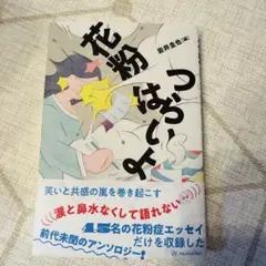 花粉はつらいよ