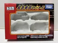 【パッケージ販売】 トミカギフト・緊急車両セット5 箱のみ販売
