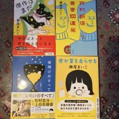 瀬尾まいこ4冊ー夜明けのすべてー傑作はまだー君が夏を走らせるー戸村飯店青春100
