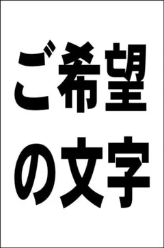 シンプル看板Ｌサイズ「ご希望の文字で（横型・黒文字）縦書可【オリジナル・オーダー