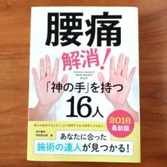 腰痛解消!「神の手」を持つ16人 2016最新版