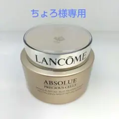ランコム アブソリュ プレシャスセル ナイトリチュアル マスク LANCOME