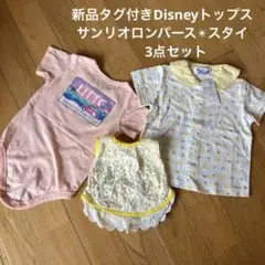 【新品】ディズニー　サンリオ　スタイ3点セット 80cm まとめ売り女の子