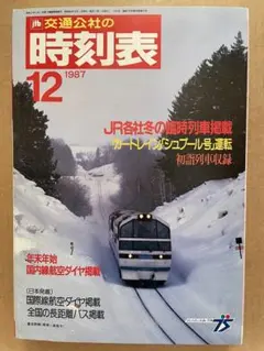 時刻表1987年12月 冬の臨時列車 JTBJR 国鉄鉄道ジャーナル ファン